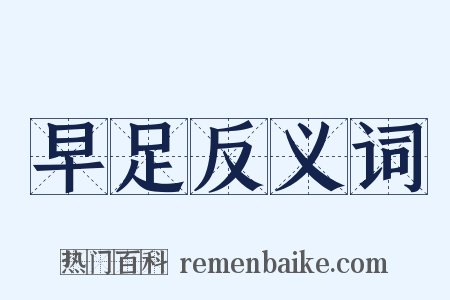 早足反义词是什么意思的图片